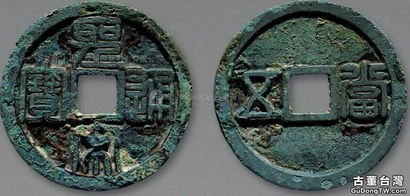 古錢幣錢文與形制