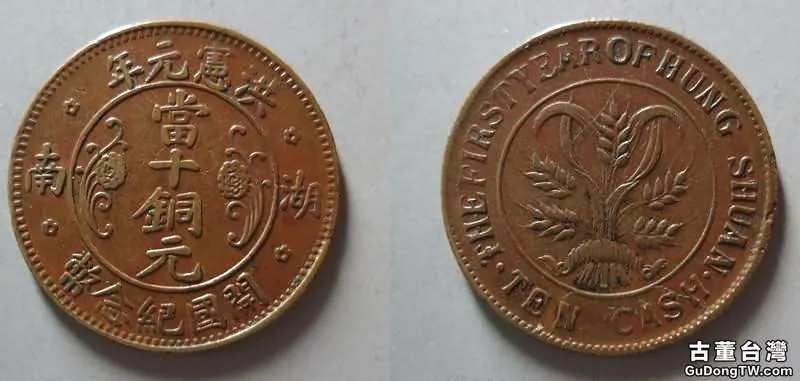 湖南洪憲元年開國紀念幣當十銅元