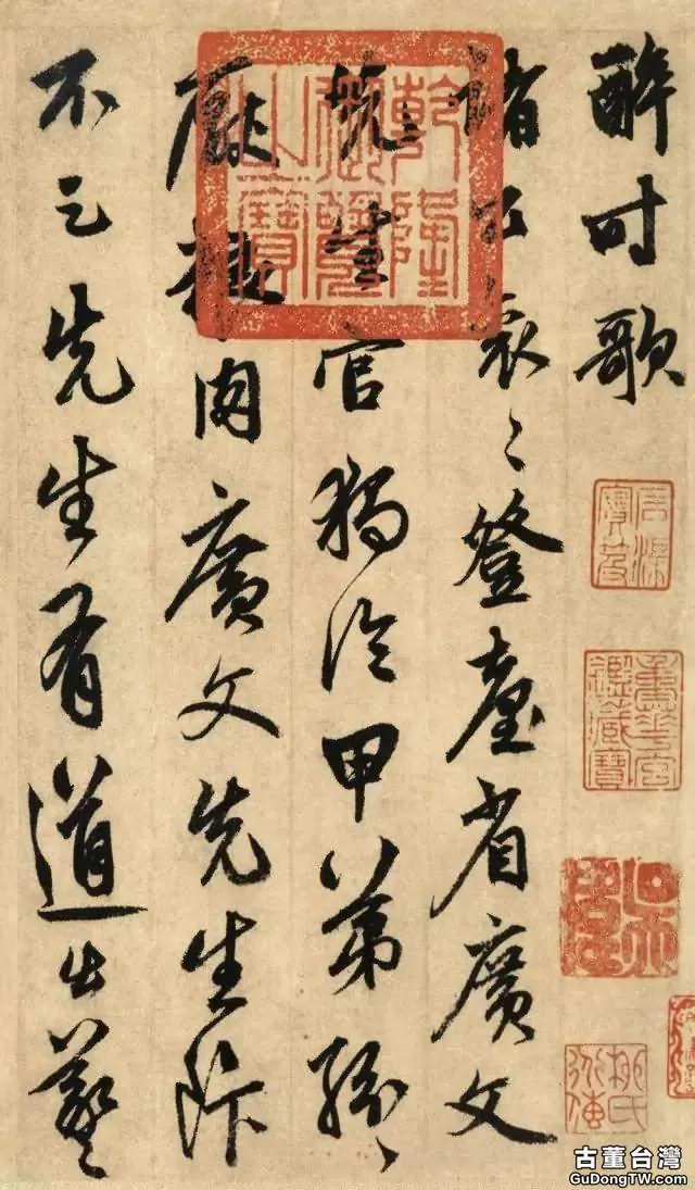 鮮於樞行書《醉時歌等唐人詩十二首》（共15張圖片）-古董台灣