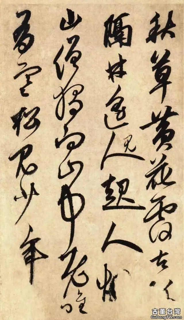 鮮於樞這行書,趙孟頫自稱不如!