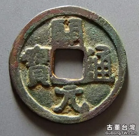 古錢幣時代風格鑒別