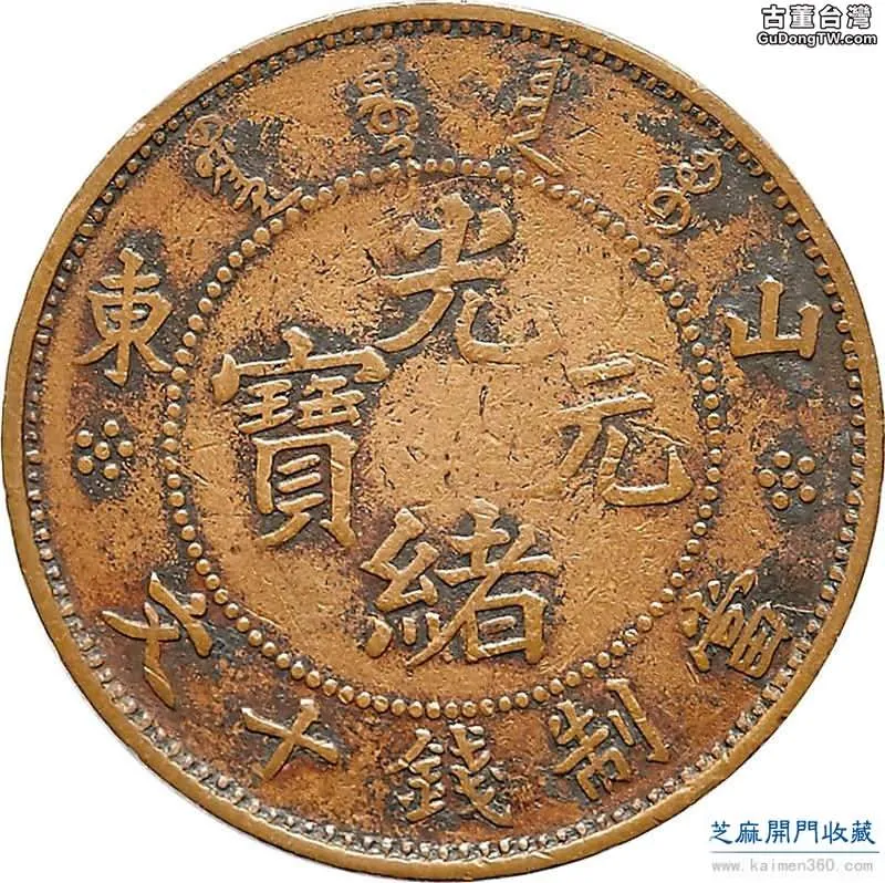 清末山東省鑄造的銅元介紹