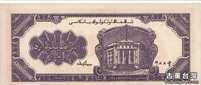 1949年新疆省銀行六十億圓