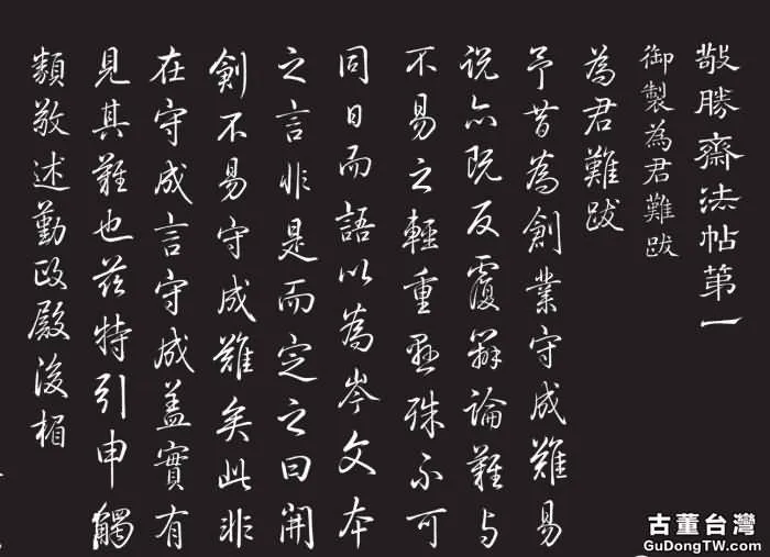  《敬勝齋法帖》 與乾隆皇帝