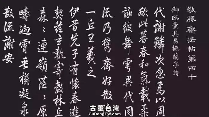  《敬勝齋法帖》 與乾隆皇帝