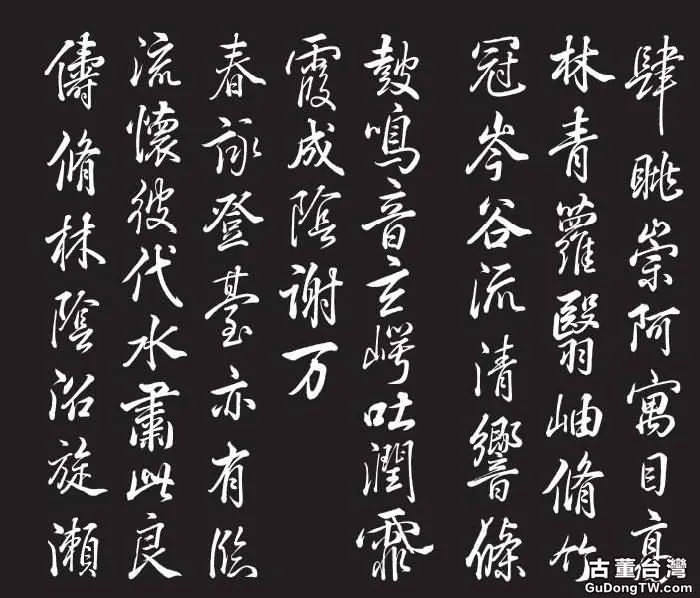  《敬勝齋法帖》 與乾隆皇帝