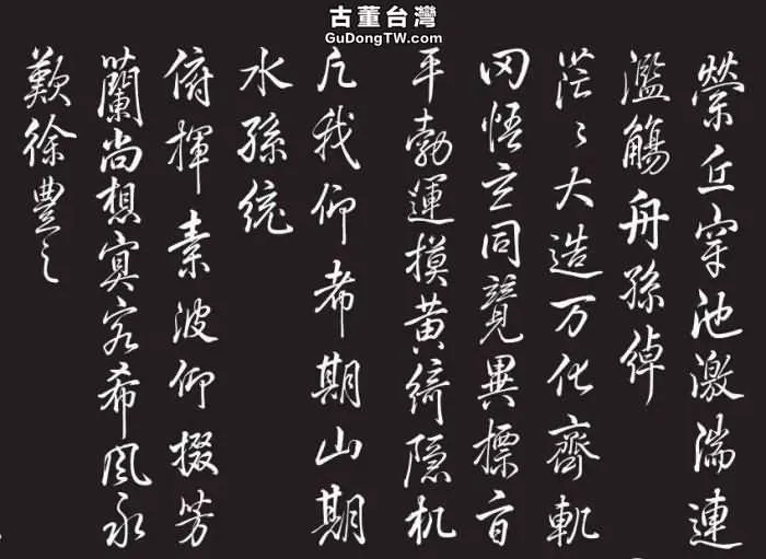  《敬勝齋法帖》 與乾隆皇帝