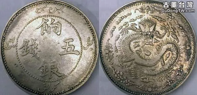 新疆五錢流通銀幣中的四大名譽品