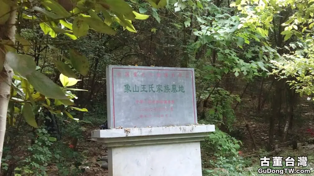 江蘇南京象山王氏家族古墓