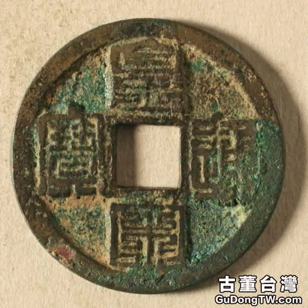 宋代古錢幣